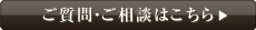 ご質問・ご相談はこちら