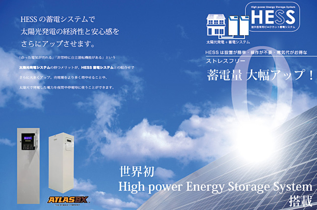 蓄電量大幅アップ！世界初High power Energy Storage System搭載／HESSの蓄電システムで太陽光発電の経済性と安心感をさらにアップさせます。