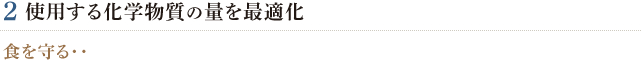 2.使用する化学物質の量を最適化