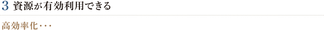 3.資源が有効利用できる