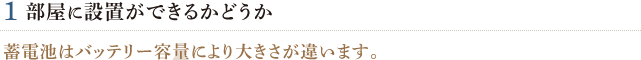 1.部屋に設置ができるかどうか