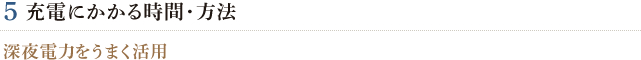 5.充電にかかる時間、方法