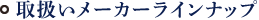 取扱いメーカーラインナップ