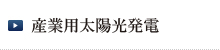 産業用太陽光発電