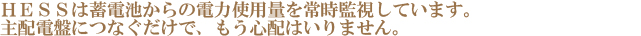 HESSは蓄電池からの電力使用量を常時監視しています。主配電盤につなぐだけで、もう心配はいりません。