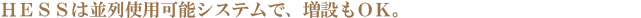 HESSは並列使用可能システムで、増設もOK。